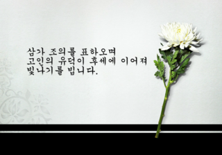 조의문구 및 답례문자 알아보기 : 네이버 블로그