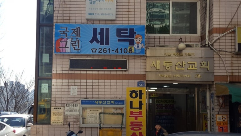 부산세탁소 이미지