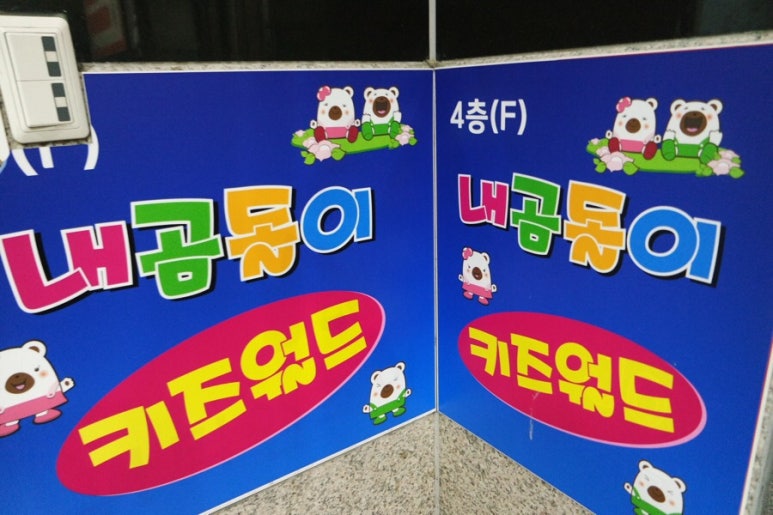 키즈카페내곰돌이키즈월드 이미지