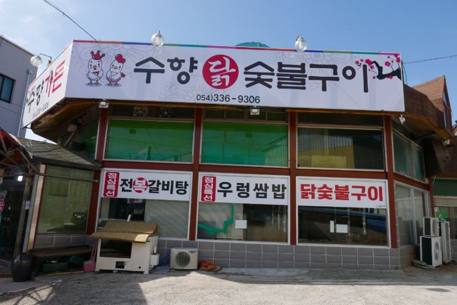 수향가든 이미지