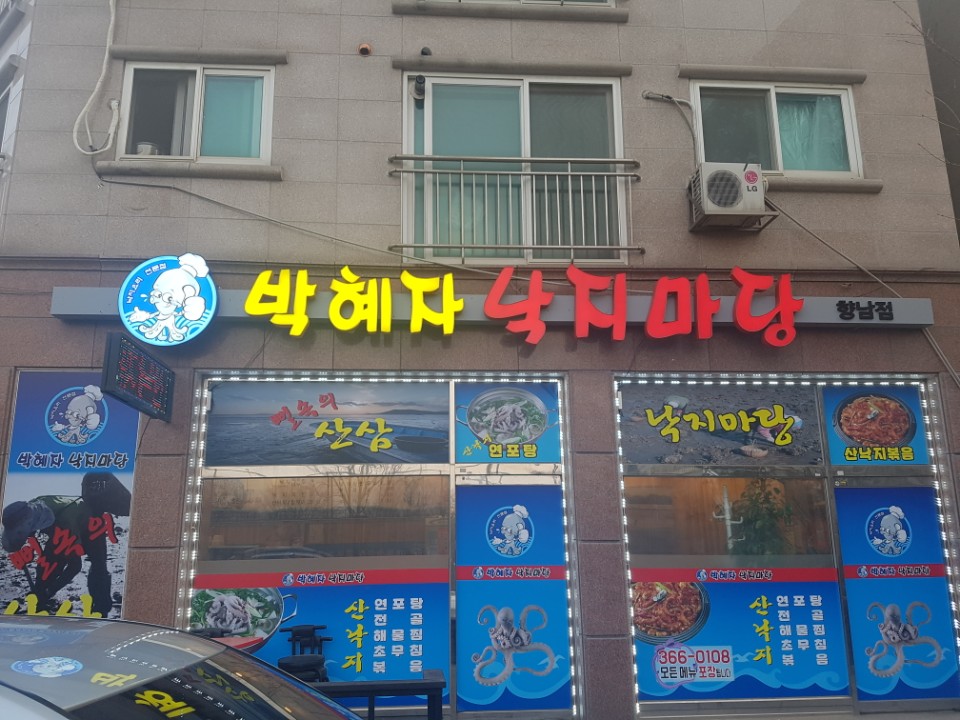 박혜자 낙지마당 이미지
