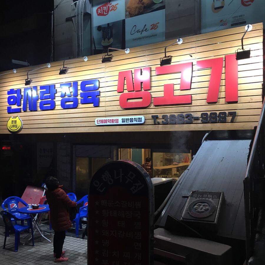한사랑 정육 이미지