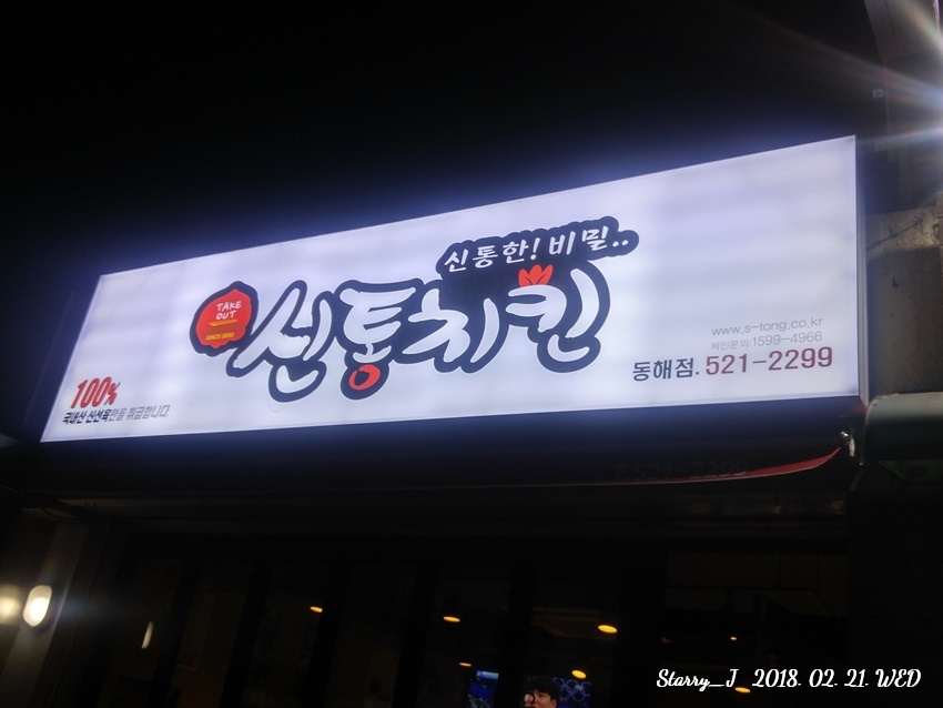 신통치킨동해 이미지