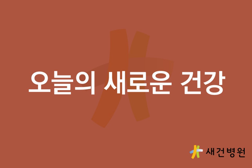 새건병원 이미지