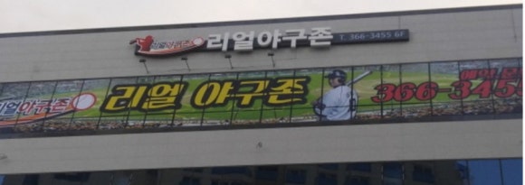 리얼야구존양산 이미지