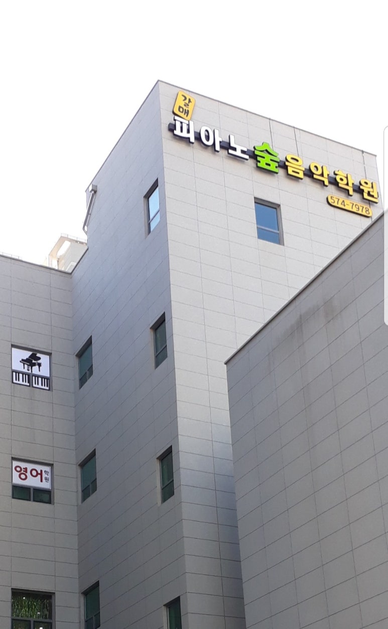 피아노의숲음악학원 이미지