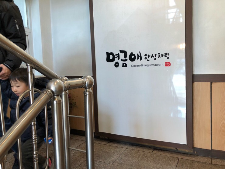 명금애한상차림 이미지