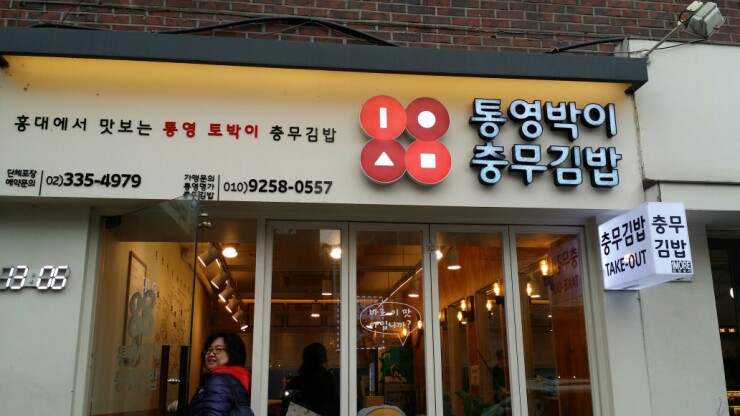 충무김밥토박이 이미지