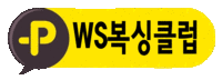그레이트복싱짐 이미지
