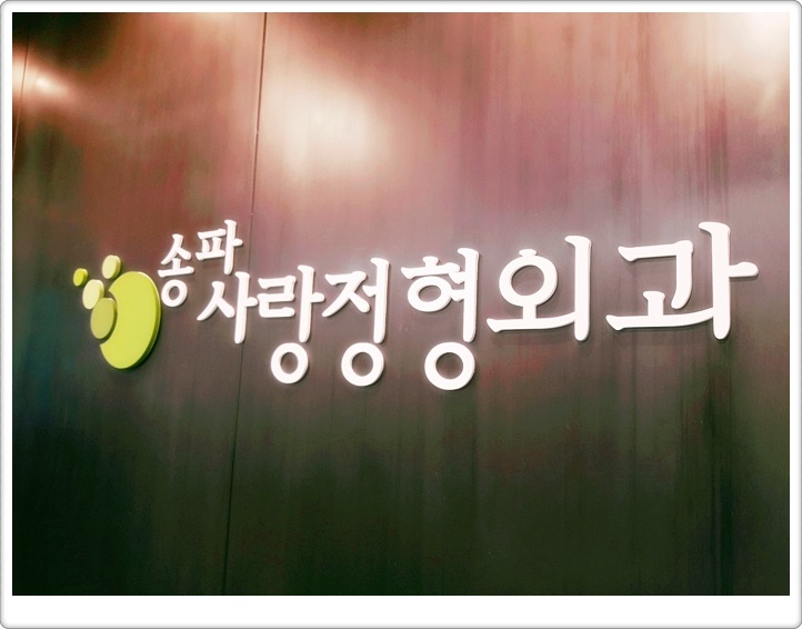송파제일정형외과 이미지