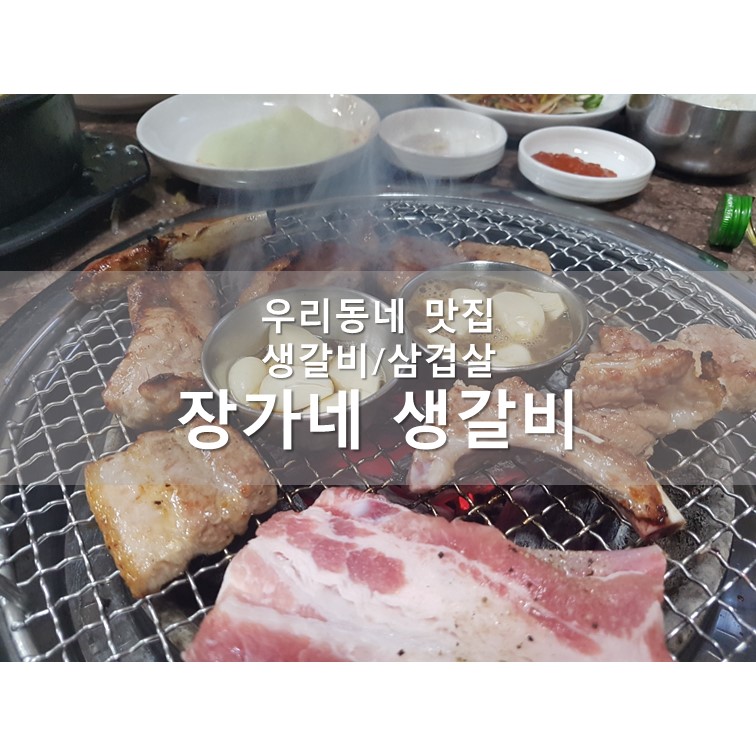장가네갈비 이미지
