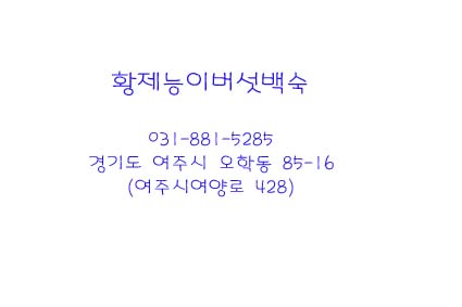 황제능이버섯백숙 이미지