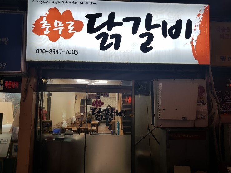 충무로닭갈비 이미지