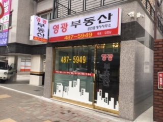 영광공인중개사사무소 이미지