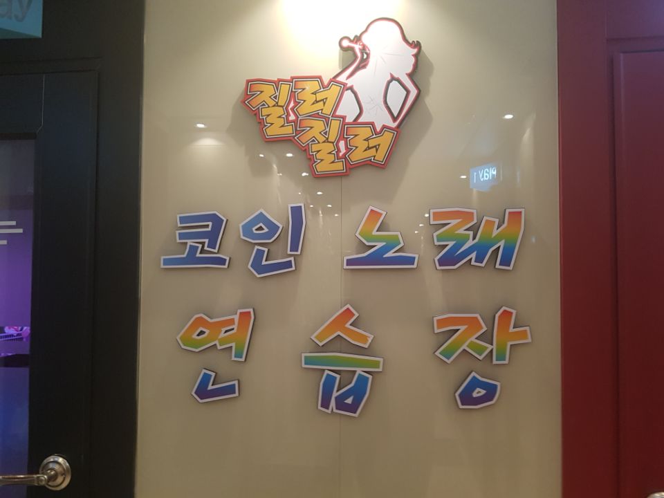 질러노래연습장 이미지
