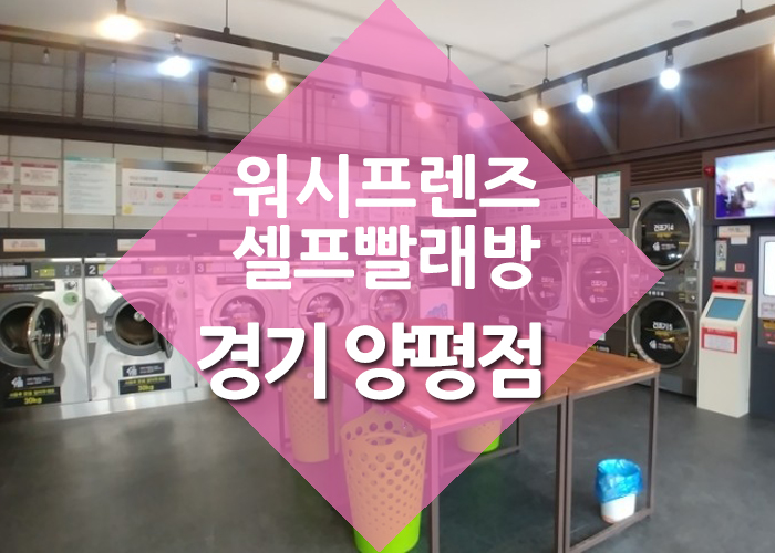 24시빨래방 이미지