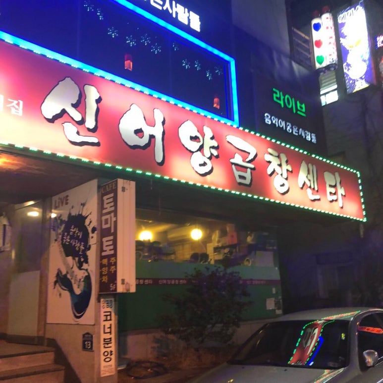 이모양곱창 이미지