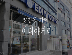 이디야커피(진해장천점) 이미지