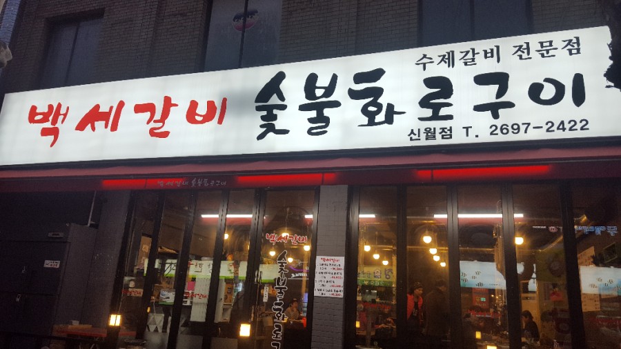 백세갈비숯불갈비 이미지