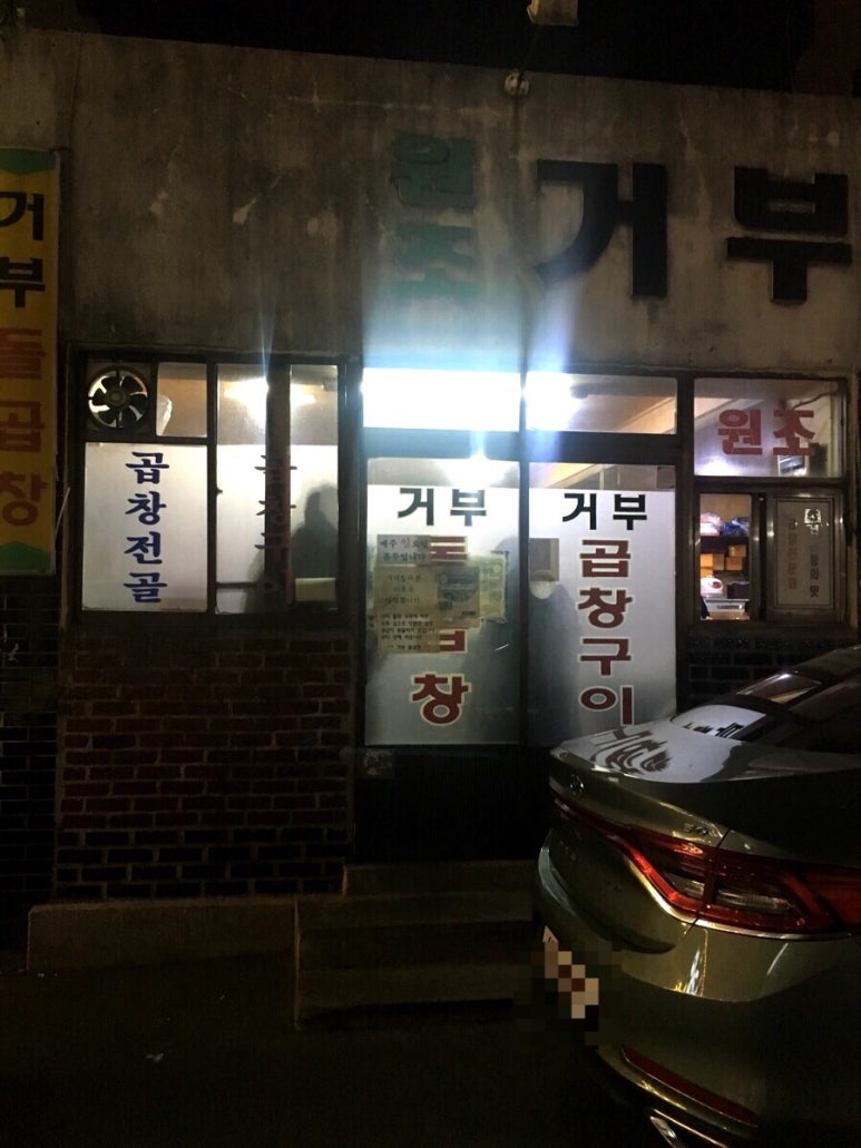 원조돌곱창집 이미지