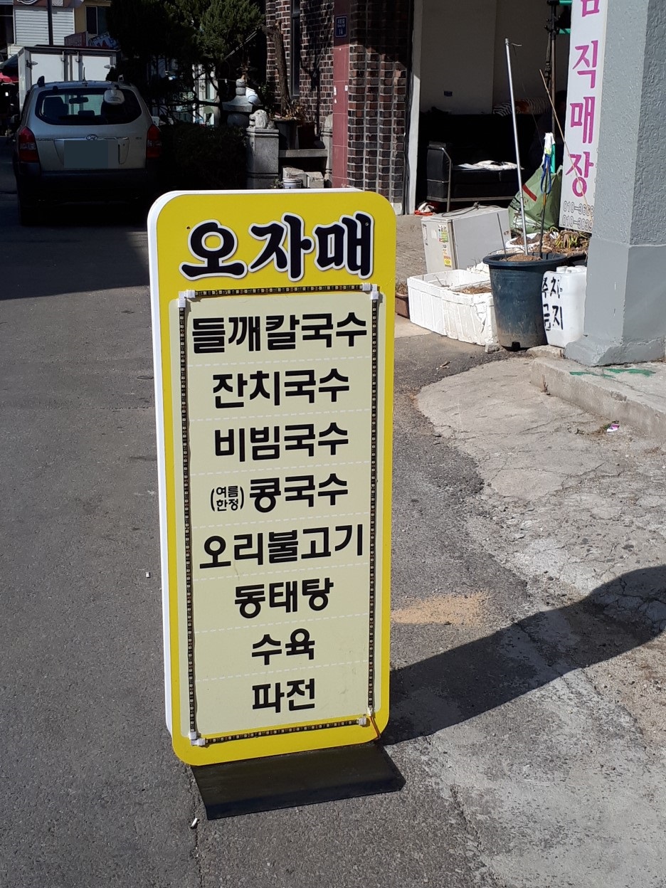 오자매멸치국수 이미지
