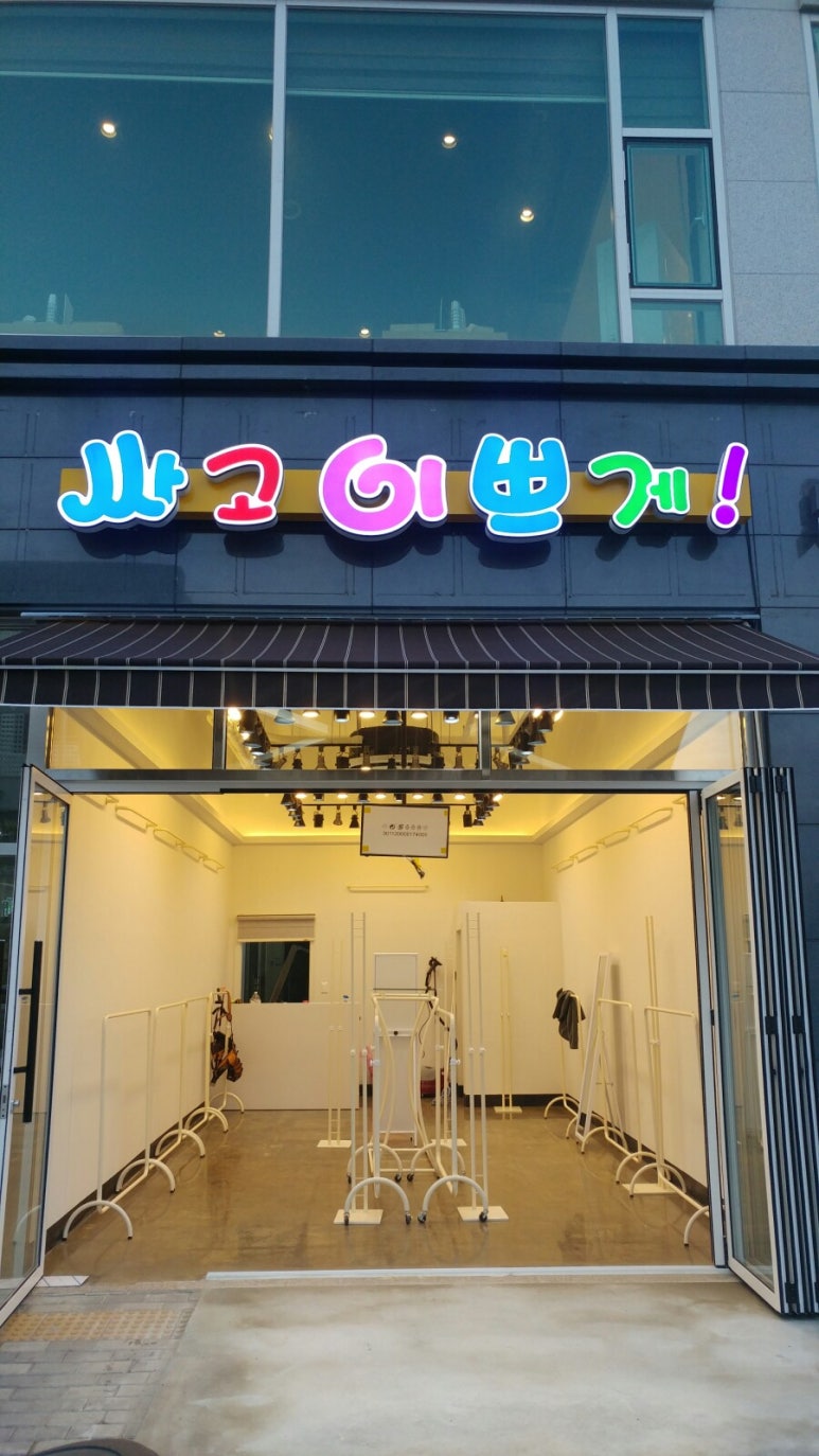 보다싸고이쁜옷집 이미지
