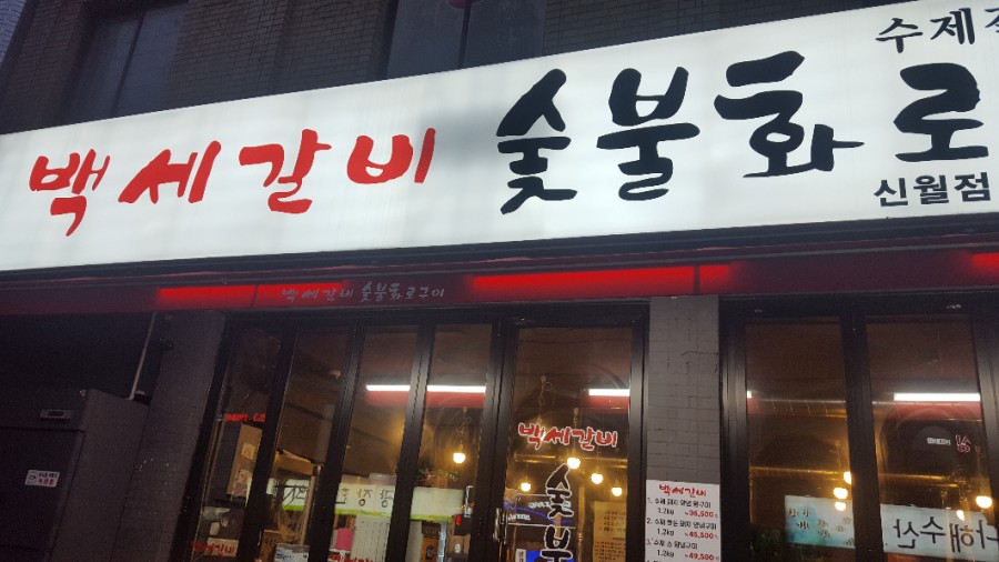 백세갈비숯불갈비 이미지