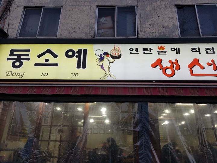 대전생선구이 이미지