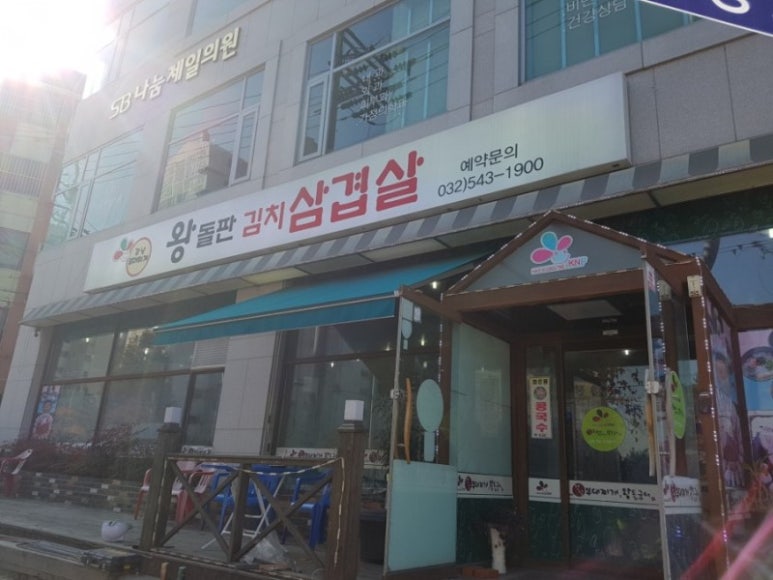 왕돌판삼겹살 이미지