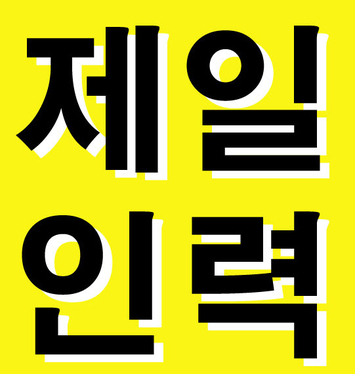 제일건축인력 이미지