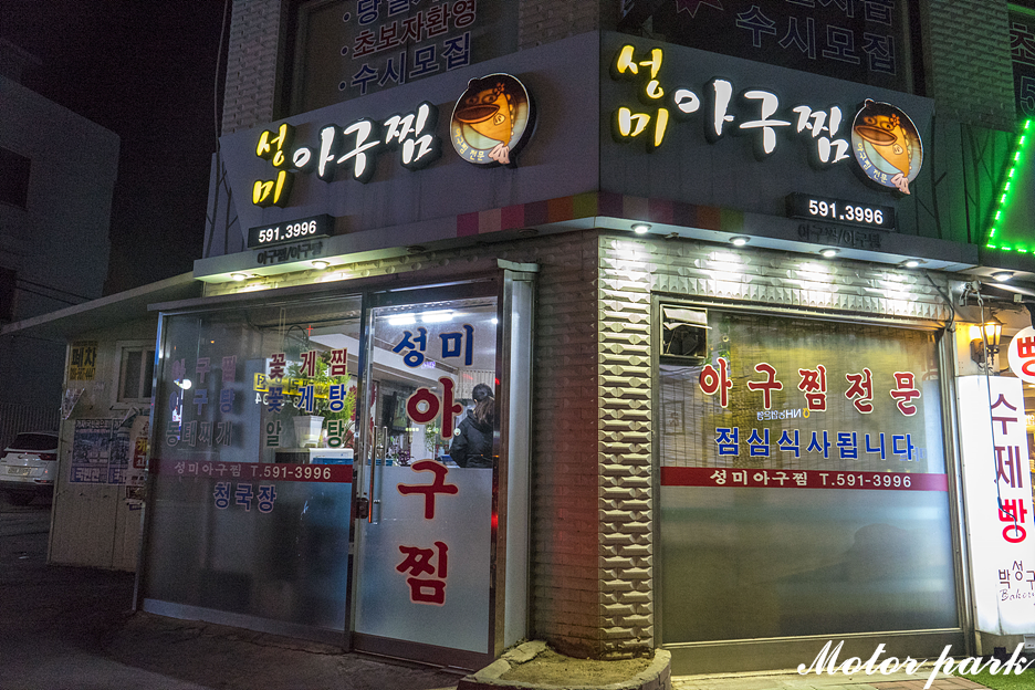 성미아구찜 이미지