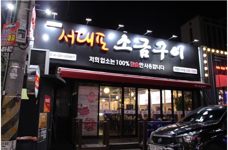 명성소금구이 이미지