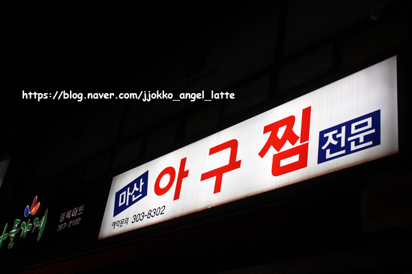 서대문아구찜 이미지