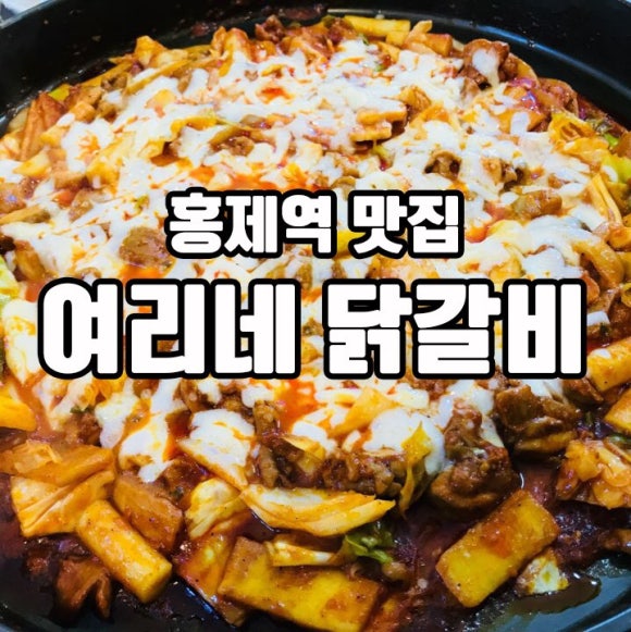 여리네닭갈비 이미지