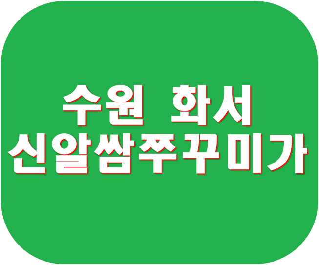 신알쌈쭈꾸미가 이미지