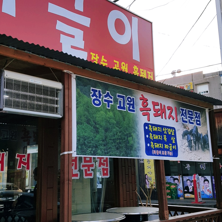 장수고원흑돼지 이미지