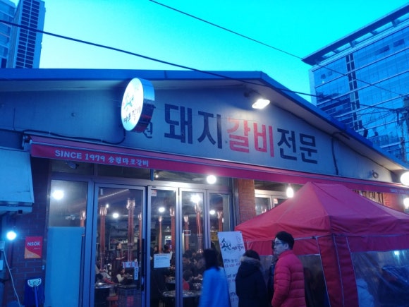 송원갈비 이미지