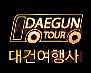 대건여행사 이미지