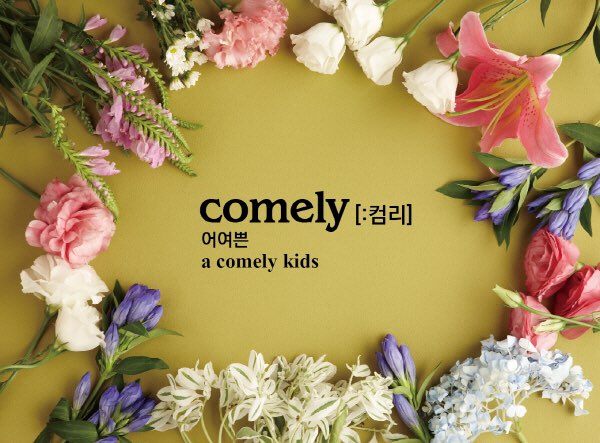 어여쁜 : COMELY 이미지