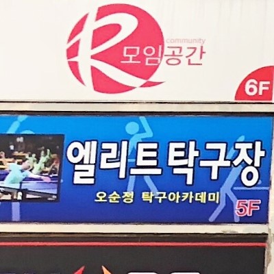 엘리트탁구클럽 이미지