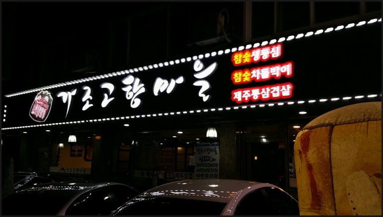 제주통돼지마을 이미지