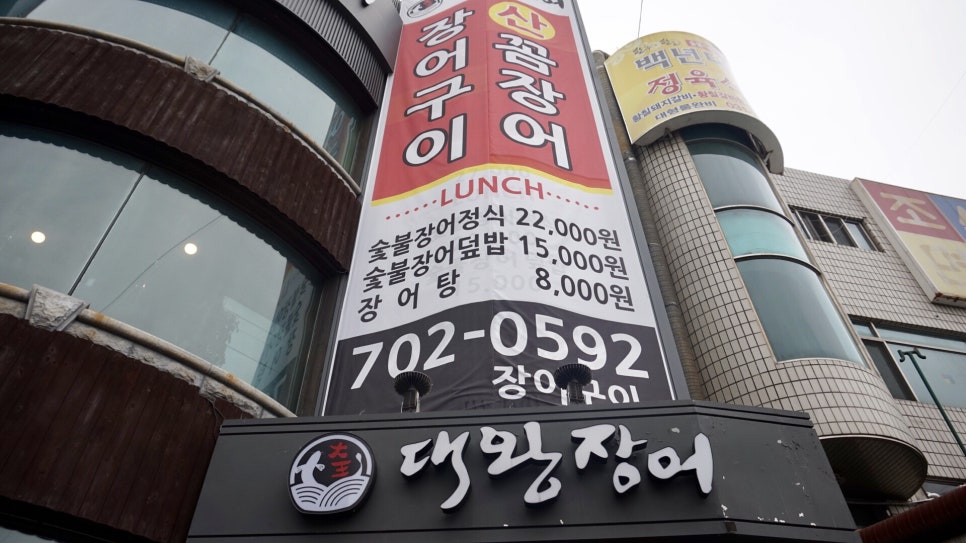 서현장어마을 이미지