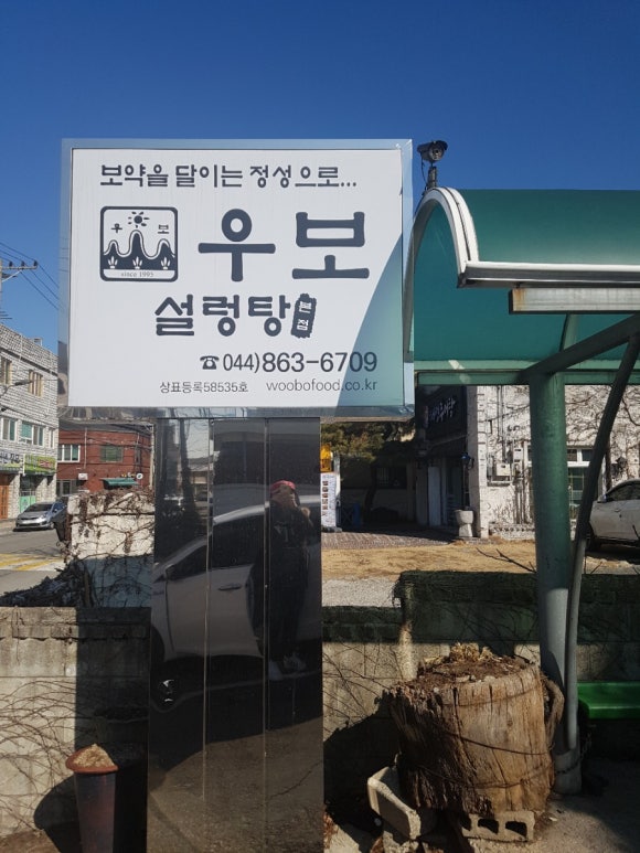 우보설렁탕 이미지