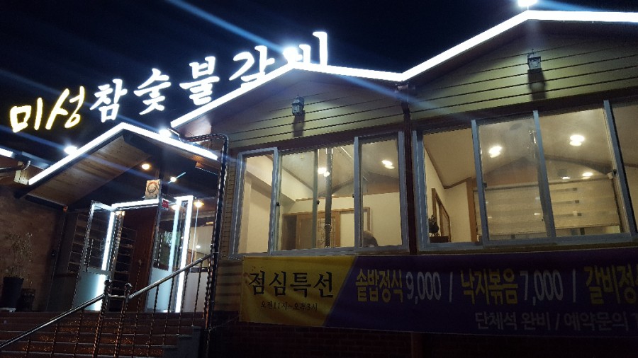 미성숯불갈비 이미지