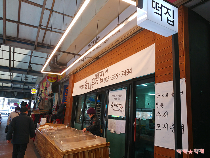 솔나무떡집 이미지