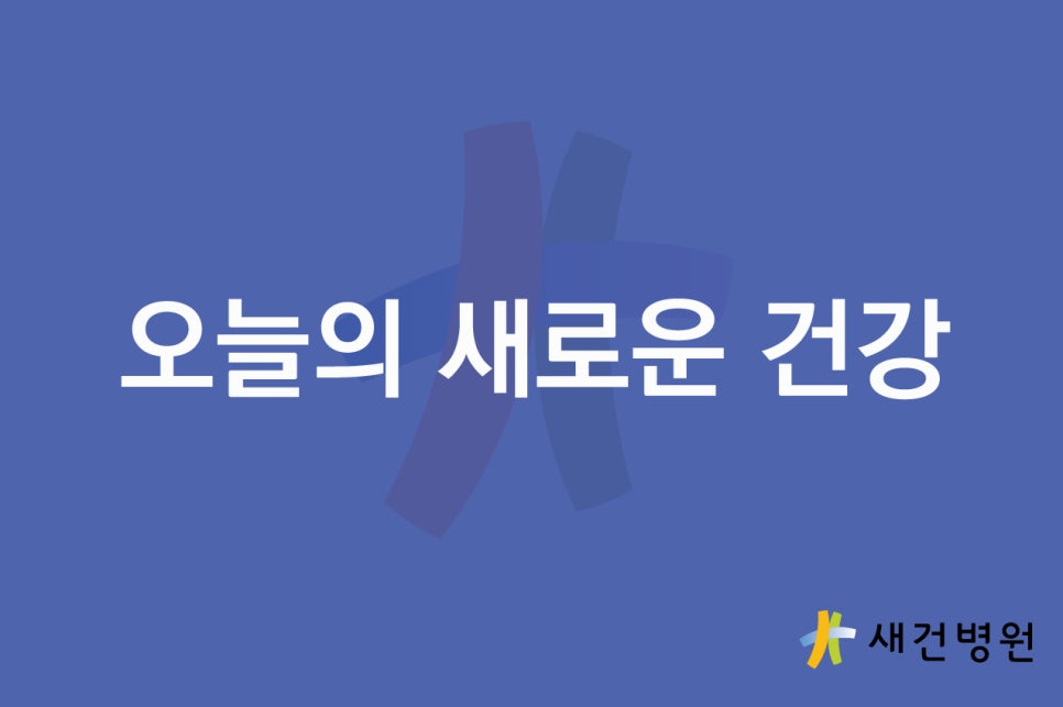 새건병원 이미지