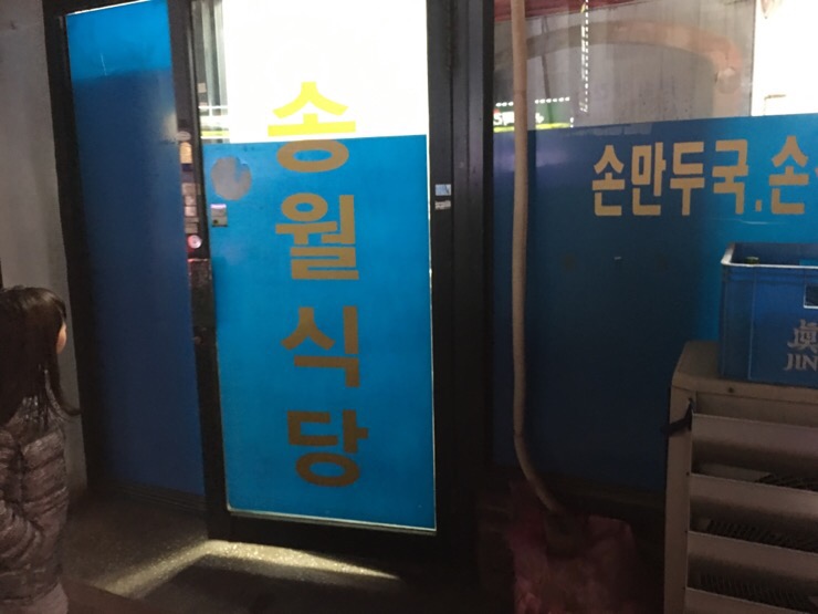 송월식당 이미지