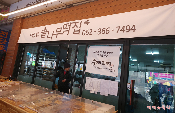 솔나무떡집 이미지