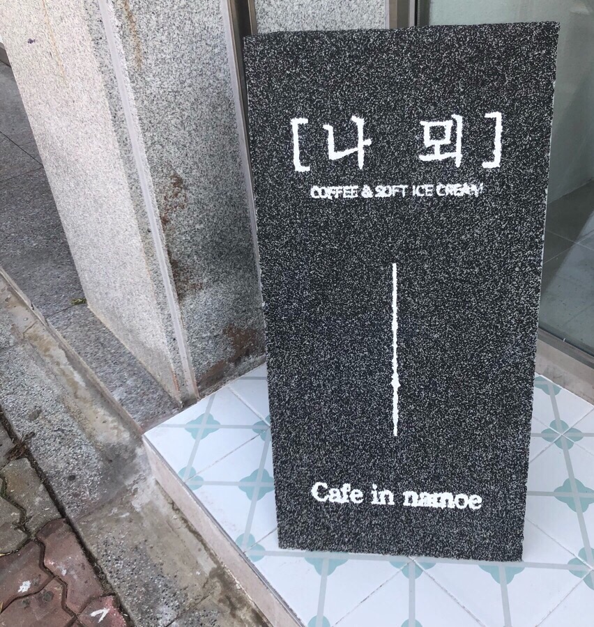 나뫼 이미지