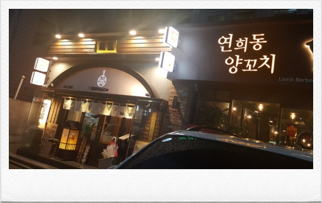 연희동양꼬치 이미지